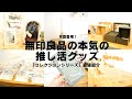 今夏登場！無印良品の推し活グッズ「コレクションシリーズ」最速紹介｜グッズ収納