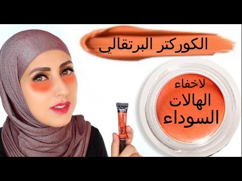   الكوركتر البرتقالي او مصحح اللون لاخفاء الهالات السوداء