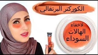 Orange Corrector: Using Color Correctors to Hide Dark Circles screenshot 2