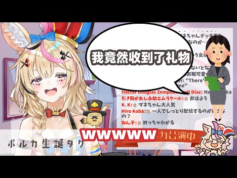 【vtuber中文】粉丝送礼物了！不过是给经纪人的【HoloLive\尾丸波尔卡\尾丸ポルカ】