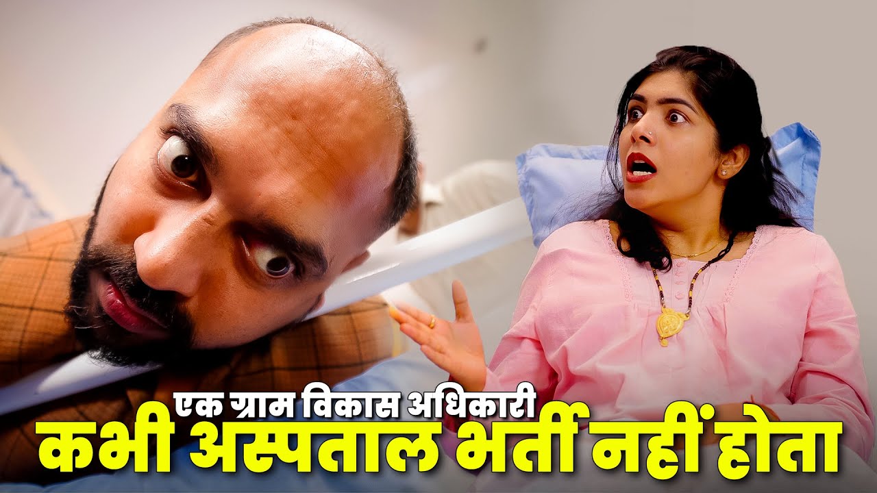 Ek Gram Vikas Adhikari Aspataal Mein Bharti Nahin Hota | @Nazarbattu भारत #gramvikasadhikari #ytshorts