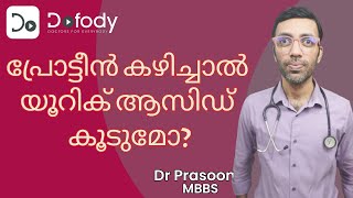 യൂറിക് ആസിഡ് ഭക്ഷണം 💪 Can I Take Protein Food & Supplements if My Uric Acid is High? 🩺 Malayalam