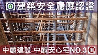 【心閱三品】中麗建設-Alfa Safe Inside 建築安全履歷-B1FL梁鋼筋綁紮