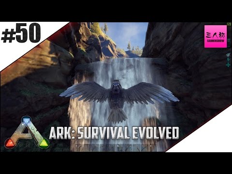 【三人称】ARK:Survival Evolved #50【生放送】