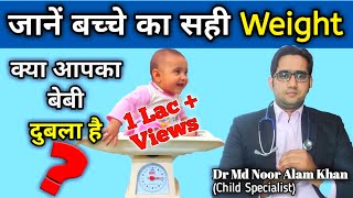 बच्चे का वजन कितना होना चाहिए || Right weight gain for baby || By Dr M N A Khan
