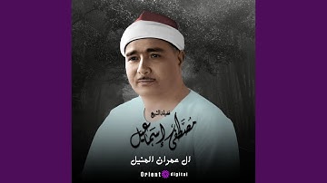 ما تيسر من سورة آل عمران-3 (Live)