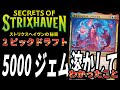 結構コツをわかってきたつもり【MTGアリーナ】【ストリクスヘイヴンの秘密】【2ピックドラフト】