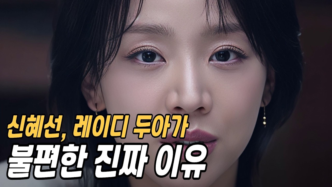 신혜선, 레이디 두아가 불편한 진짜 이유 | 이름을 말하지 못한 장면