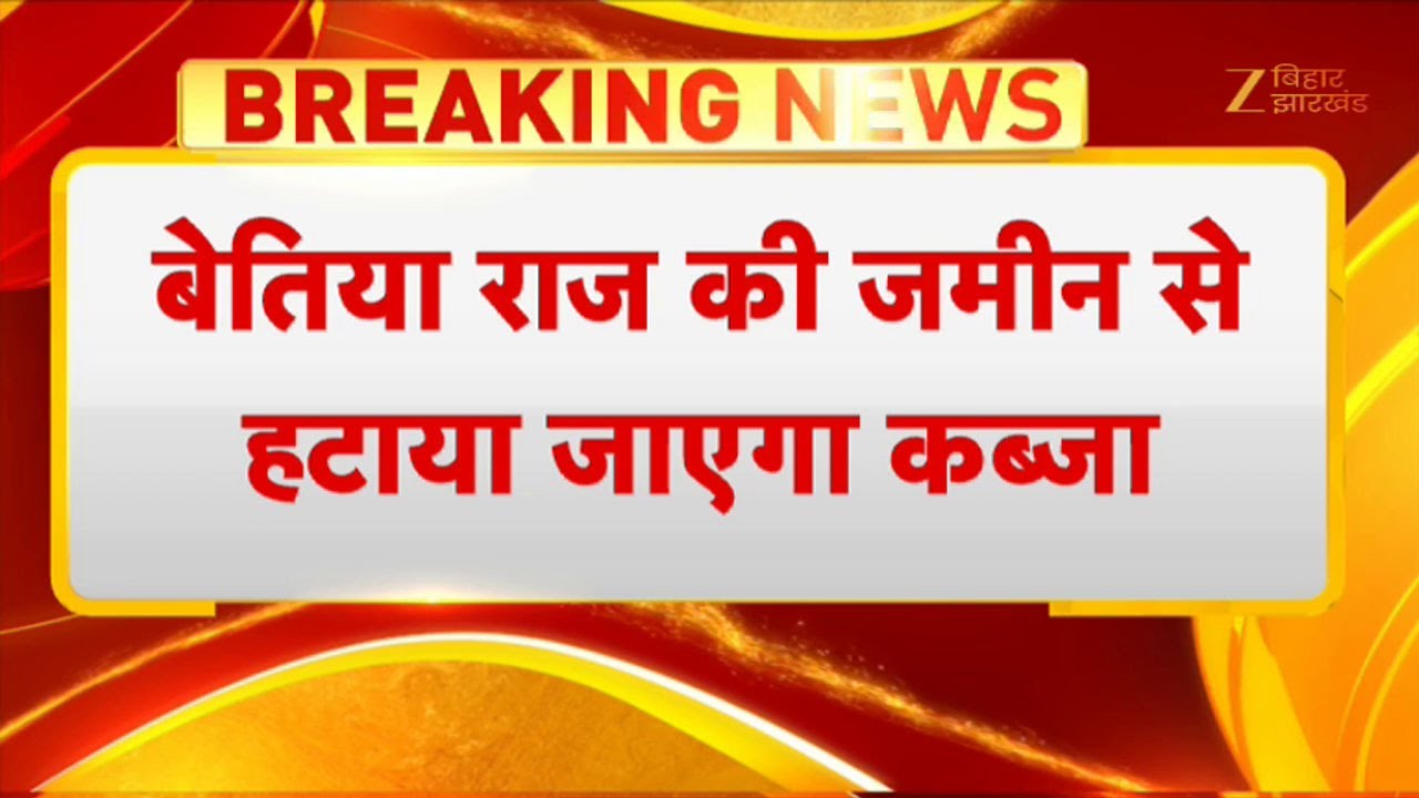 Bettiah Raj Land Encroachment: बेतिया राज की जमीन से हटाया जाएगा कब्जा