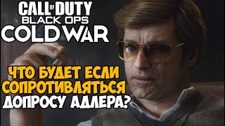 Что будет если не подчиняться приказам Адлера в Call of Duty: Black Ops Cold War