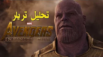 شريط فيديو - تحليل تريلر Avengers: Infinity War