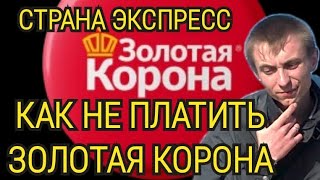 ⛔ЗОЛОТАЯ КОРОНА⛔СТРАНА ЭКСПРЕСС⛔КАК НЕ ПЛАТИТЬ ЗОЛОТАЯ КОРОНА⛔ СНГ. Россия. МИКРОЗАЙМ⛔