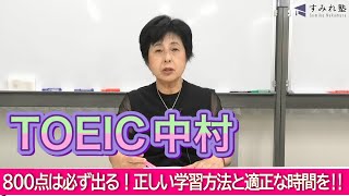 You'll definitely get 800 points! The right study method and the right amount of time!! (TOEIC)