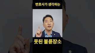 못된 불륜장소 Top 3 #부산이혼변호사