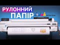 Рулонний папір INKSYSTEM для широкоформатного друку. Оптимальний варіант для друку на плотерах