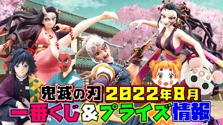 鬼滅の刃 2022年8月 一番くじ プライズ情報 遊郭編 鬼化進行時 禰豆子フィギュア 初登場 (炭治郎、天元、堕姫、善逸、鱗滝、妓夫太郎)