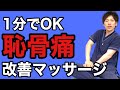 【妊娠恥骨痛】１分でOK改善セルフマッサージ