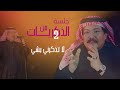 أبو بكر سالم لا تذكرني بشي جلسة من الذكريات الجزء الثاني Abu Baker Salem La Tothakerni Bshai 