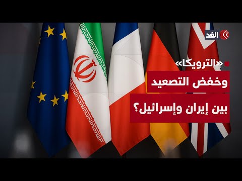 محادثات الترويكا الأوروبية هل تنجح القوى الدولية في خفض التصعيد بين إيران وإسرائيل
