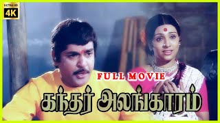 Kandar Alangaram | 1979 | Srinivasan, Sujatha | Tamil Devotional Full Movie | Bicstol.