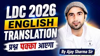 LDC 2026 English Translation Class | प्रश्न पक्का आएगा | By Ajay Sharma Sir