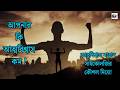 আত্নবিশ্বাস বাড়ান সাইকোলজির কৌশল দিয়ে || Pshycologycal tricks to develop self conference