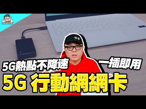 突破電腦熱點分享吃到飽限制！TCL 5G 行動網卡 + 內建電池 4G 行動路由器介紹實測