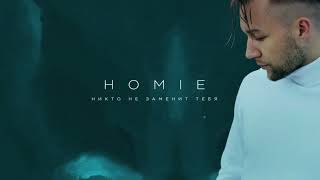 Video thumbnail of "HOMIE - Никто не заменит тебя (премьера трека, 2022)"