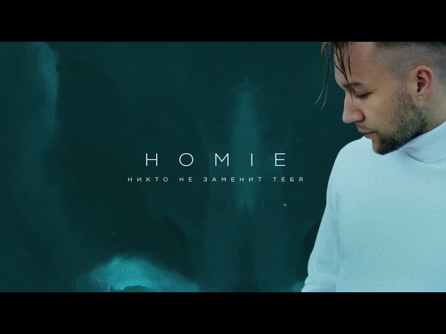 HOMIE - Никто не заменит тебя