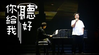 陳奕迅FEAR AND DREAMS 香港演唱會｜第十九場 2 JAN ENCORE｜《你給我聽好》