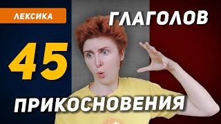 видео: 45 ГЛАГОЛОВ физического воздействия во французском языке картинка: 45 ГЛАГОЛОВ физического воздействия во французском языке