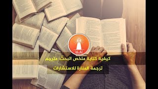 كيفية كتابة ملخص بحثي - خطوات طريقة كتابة الملخص في البحث العلمي - كيف اعمل ملخص؟