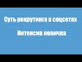 Суть рекрутинга в соцсетях. Эфир в рамках курса &quot;Интенсив новичка&quot;