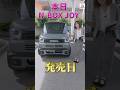N-BOX JOYが発売!どんなクルマかいち早くご紹介! #honda #nbox #JOY #発売 #nseries #ジョイ #car #ホンダ #shorts #short