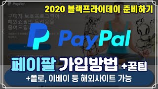 [블랙프라이데이 준비] 💚해외직구 페이팔로 결제하기   가입방법   ebay결제까지 !!!