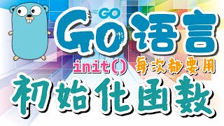 【Go语言中文入门教学】初始化函数 - init - golang p.36
