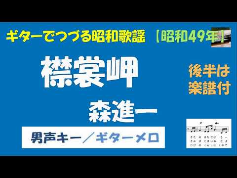 ギターでつづる昭和歌謡　森進一(6) - 襟裳岬＜男声（原調より半音３つ下げ）キー／ギターメロ＞【昭和49年】