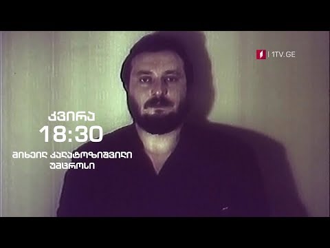 მიხეილ კალატოზიშვილი (უმცროსი) - გადაცემაში „ჰოპლა! ჩვენ ვცოცხლობთ\