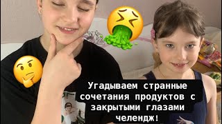 Угадываем странные сочетания еды челендж! | нам пи***