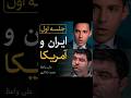رابطه با آمریکا مناظره مجید شاکری و علی واعظ 