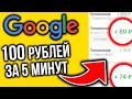 ЗАРАБОТАЙ 100 РУБЛЕЙ ЗА 5 МИНУТ С ПОМОЩЬЮ GOOGLE!  простая схема заработка в интернете