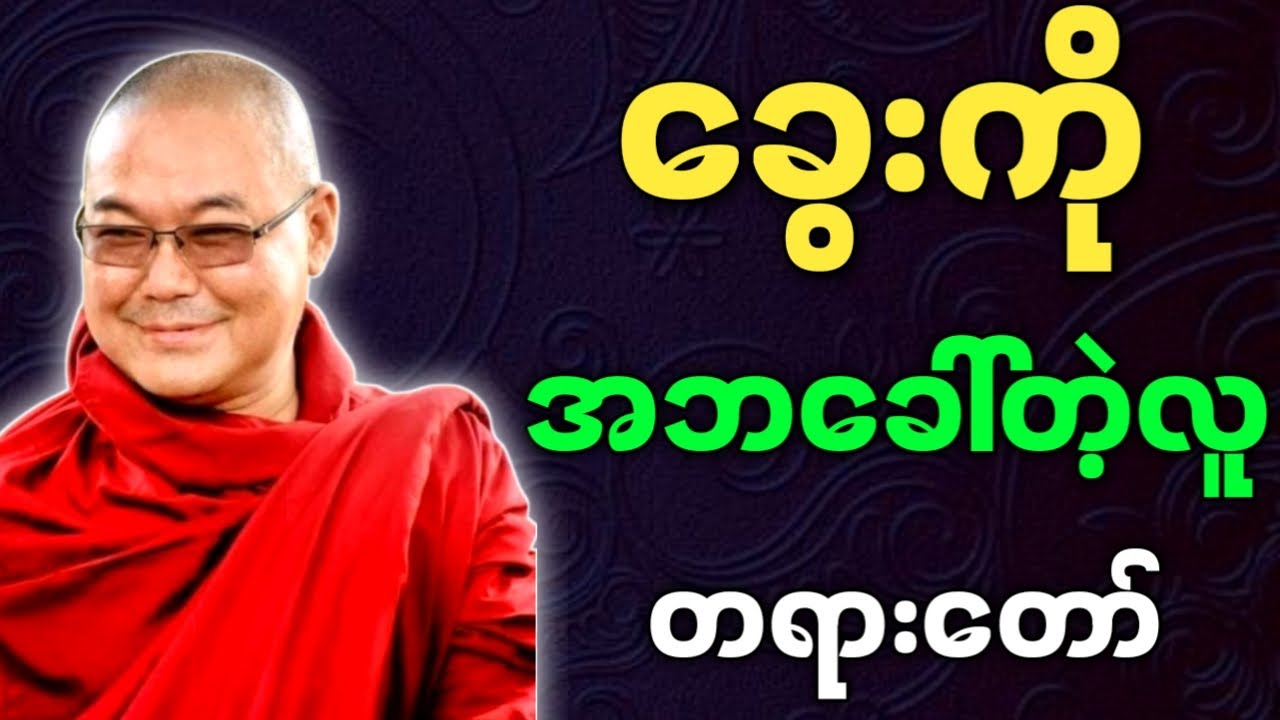 ဦးသုမင်္ဂလ ဟောကြားအပ်သော ခွေးကို အဘခေါ်တဲ့လူ တရားတော် - ဒယ်အိုးဆရာတော် တရားများ