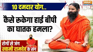 Yoga LIVE: Hypertension के मरीजों का कैसे होगा पक्का इलाज ? | Swami Ramdev | Yoga for Health