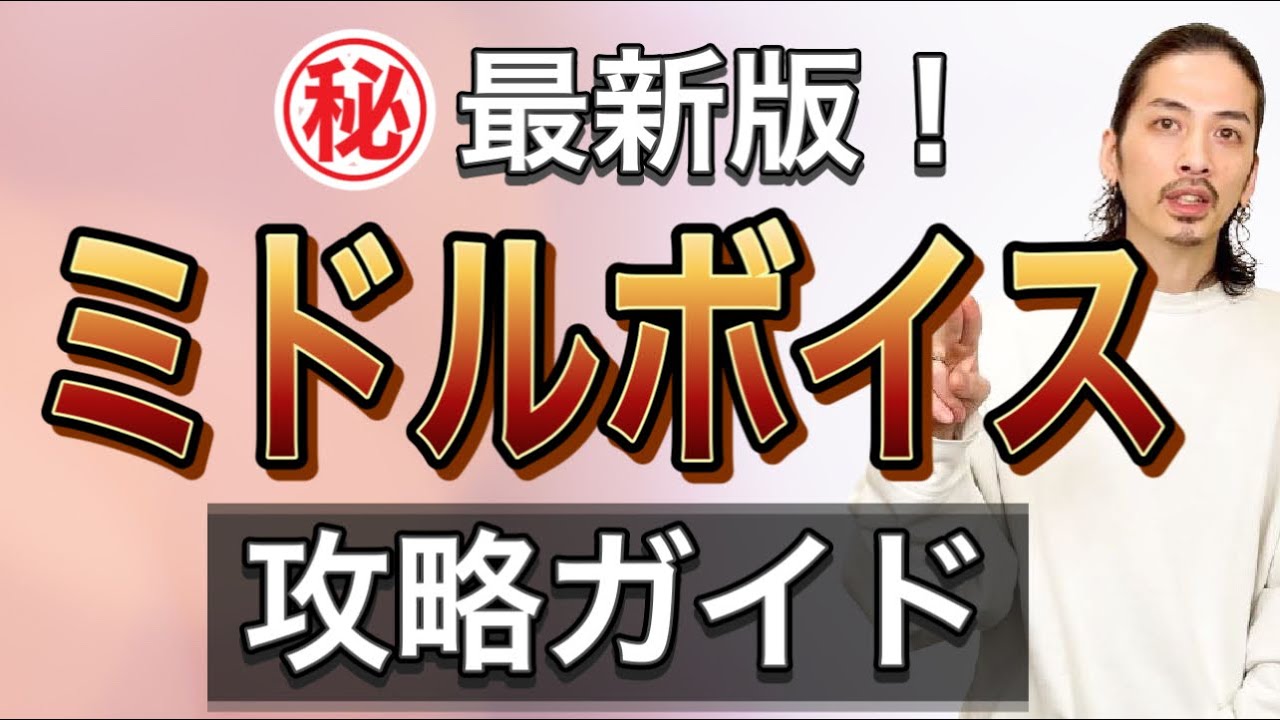 【ミドルボイス】完全攻略！発声で作るミドルボイス決定版！【高音の出し方】【ボイストレーニング】【ミックスボイス】【ボイトレ】