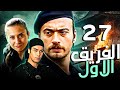 الفريق الاول   الحلقة 27  مدبلج بالعربية  
