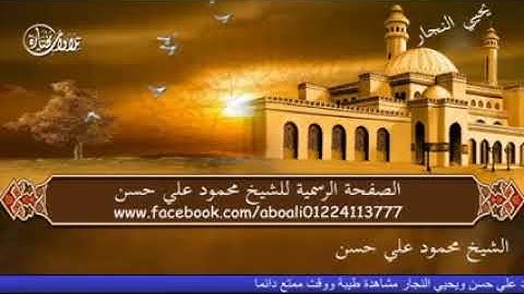 الشيخ محمود علي حسن سورة لقمان كل عام وانتم بخير