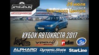 Кубок Автокаста 2017 - автозвук Челябинск!