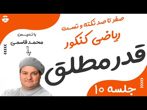 تصویری: قدر مطلق چگونه اندازه گیری می شود؟