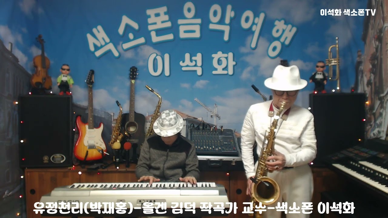 유정천리(박재홍) / 올겐 김덕 작곡가 교수 / 색소폰 이석화