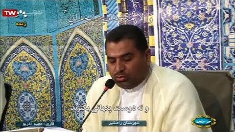 القرآن الكريم مدينة رامشير خوزستان 05 ترتيل الجزء الخامس رمضان 2019